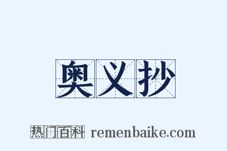 奥义抄是什么意思的图片